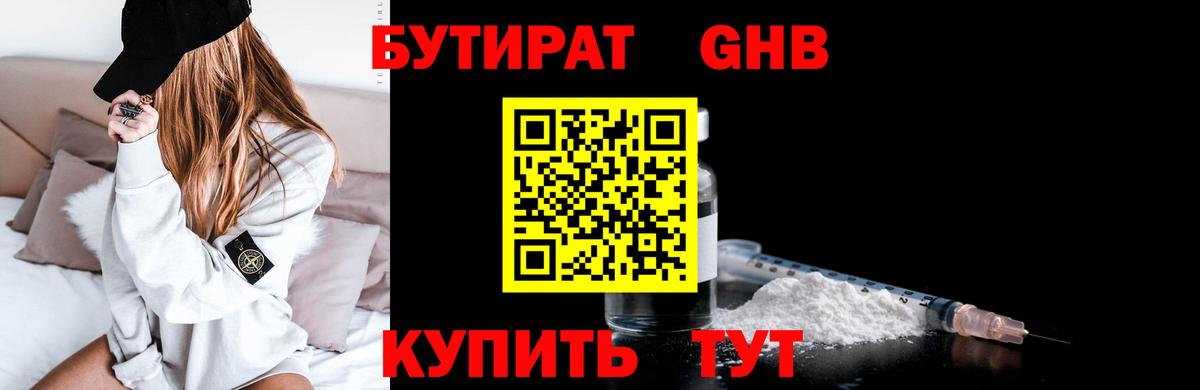БУТИРАТ 99% Ртищево