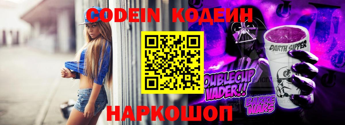 Ртищево  Кодеиновый сироп Lean Purple Drank  Вход с VPN  Кодеин Purple Drank 